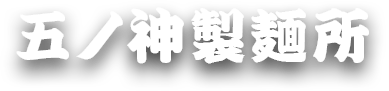 五ノ神製作所
