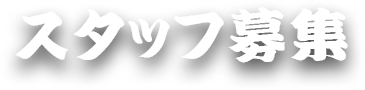 スタッフ募集