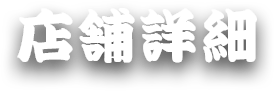 店舗詳細つけ麺　五ノ神製作所　名古屋驛麺通り店
