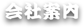 会社案内