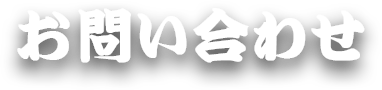 お問合せ